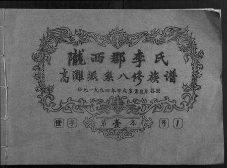 江西李氏族谱-高滩李氏八修族谱.pdf电子版缩略图