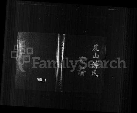 浙江多姓氏族谱-虎山傅氏宗谱.pdf电子版缩略图