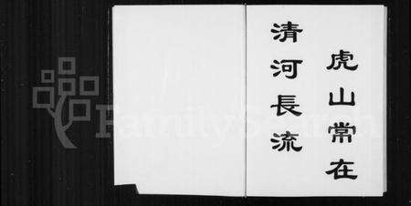 浙江多姓氏族谱-虎山傅氏宗谱.pdf电子版预览图2