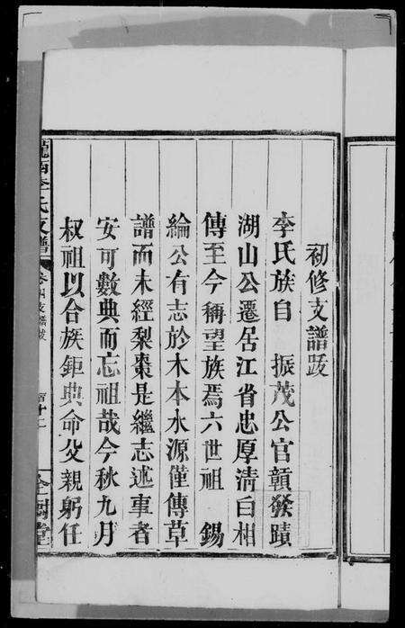 江西李氏族谱-龙西李氏支谱 [4卷].pdf电子版预览图3