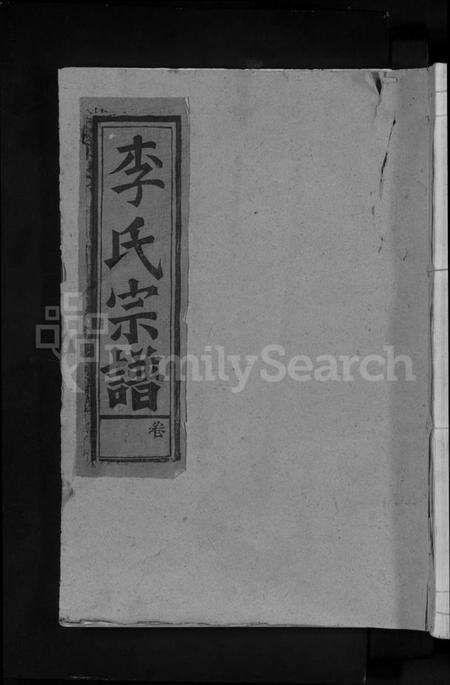 江西李氏族谱-李氏宗谱 [7卷].pdf电子版缩略图