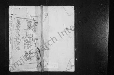 浙江夏氏族谱-虞东蒋山夏氏宗谱 [6卷,首1卷].pdf电子版预览图1