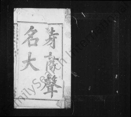 浙江夏氏族谱-虞东蒋山夏氏宗谱 [6卷,首1卷].pdf电子版预览图2