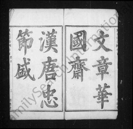 浙江夏氏族谱-虞东蒋山夏氏宗谱 [6卷,首1卷].pdf电子版预览图4