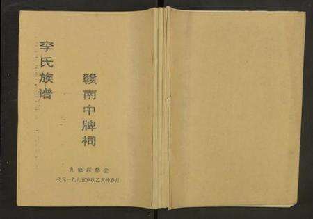 江西李氏族谱-赣南中牌祠李氏族谱[不分卷].pdf电子版缩略图