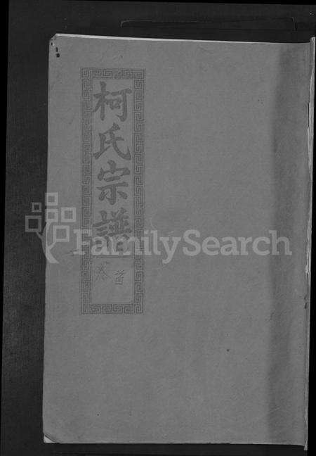 湖北柯氏族谱-柯氏大成宗谱 [不分卷].pdf电子版缩略图