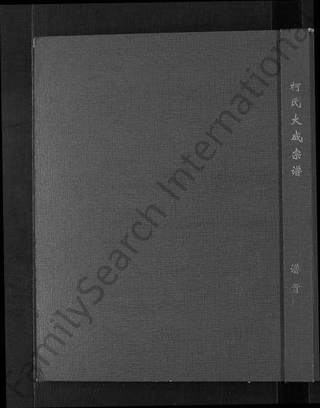 湖北柯氏族谱-柯氏大成宗谱 [不分卷].pdf电子版缩略图