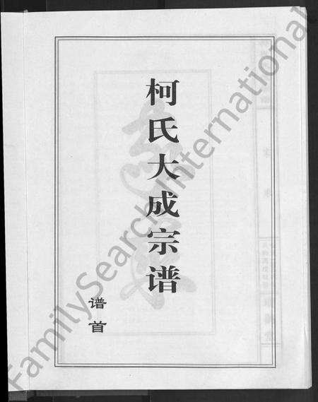 湖北柯氏族谱-柯氏大成宗谱 [不分卷].pdf电子版预览图3