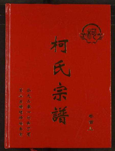 湖北柯氏族谱-柯氏宗谱.pdf电子版缩略图