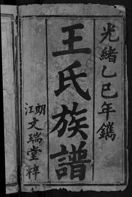 湖南王氏族谱-王氏族谱 [6卷,首1卷].pdf电子版预览图2