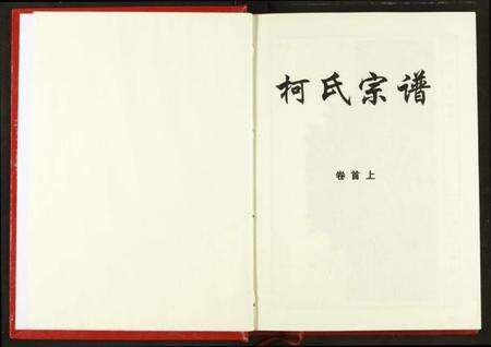 湖北柯氏族谱-柯氏宗谱.pdf电子版预览图3