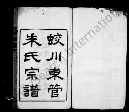 浙江朱氏族谱-蛟川东管朱氏宗谱 [14卷].pdf电子版预览图2