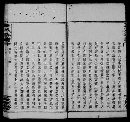 湖南王氏族谱-王氏族谱 [卷数杂异].pdf电子版预览图4