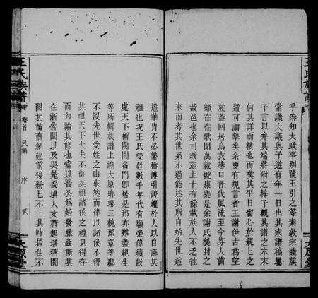 湖南王氏族谱-王氏族谱 [卷数杂异].pdf电子版预览图5