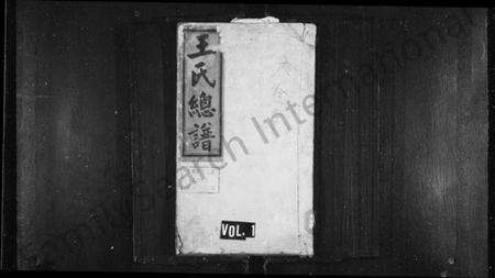 湖南王氏族谱-王氏总谱 [8卷].pdf电子版预览图1