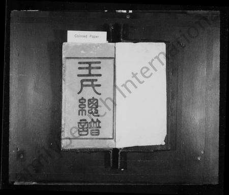 湖南王氏族谱-王氏总谱 [8卷].pdf电子版预览图2