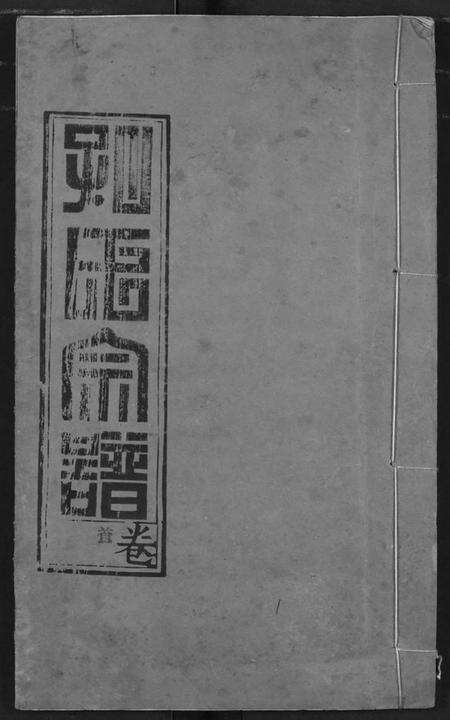 湖北孔氏族谱-孔子世家宗谱.pdf电子版缩略图