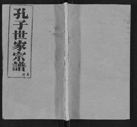 湖北孔氏族谱-孔子世家家谱[6卷首1卷].pdf电子版缩略图