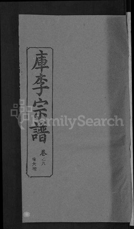 湖北库氏族谱-库李宗谱 [21卷,首4卷].pdf电子版缩略图