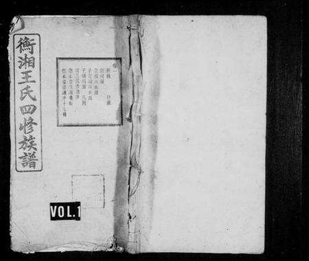 湖南王氏族谱-衡湘王氏四修族谱 [12卷].pdf电子版预览图1