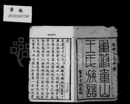 湖南王氏族谱-重修奎山王氏族谱 [12卷,首1卷].pdf电子版预览图4