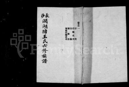 湖南王氏族谱-长沙涧湖塘王氏族谱 [15卷].pdf电子版预览图1