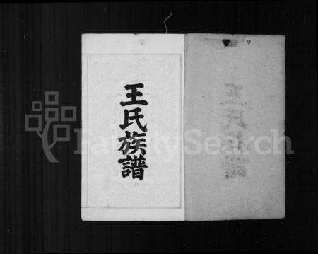 湖南王氏族谱-中湘留田王氏族谱 [34卷].pdf电子版预览图2