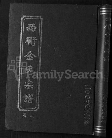 浙江金氏族谱-西衕金氏宗谱 [上下卷].pdf电子版缩略图