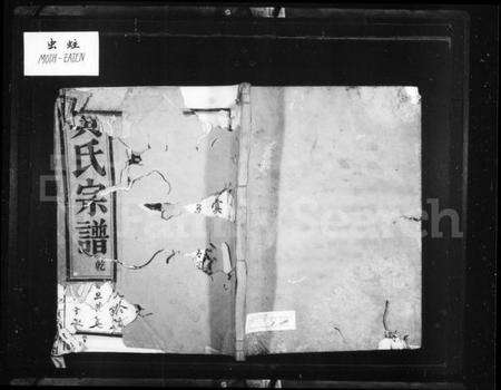 浙江黄氏族谱-西门黄氏家乘 [14卷].pdf电子版预览图1