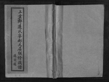 江西连氏族谱-上党郡连氏宁都九届联修族谱.pdf电子版缩略图