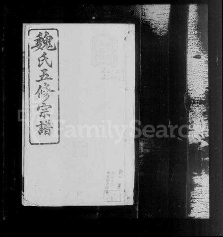 湖南魏氏族谱-衡阳魏氏五修宗谱 [40卷,首1卷].pdf电子版预览图1