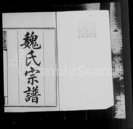 湖南魏氏族谱-衡阳魏氏五修宗谱 [40卷,首1卷].pdf电子版预览图3