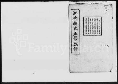 湖南魏氏族谱-魏氏五修族谱 [6卷,首4卷].pdf电子版预览图1