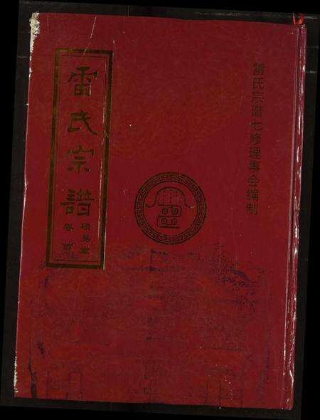 湖北雷氏族谱-雷氏宗谱.pdf电子版缩略图