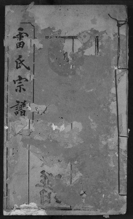 湖北雷氏族谱-雷氏宗谱.pdf电子版缩略图