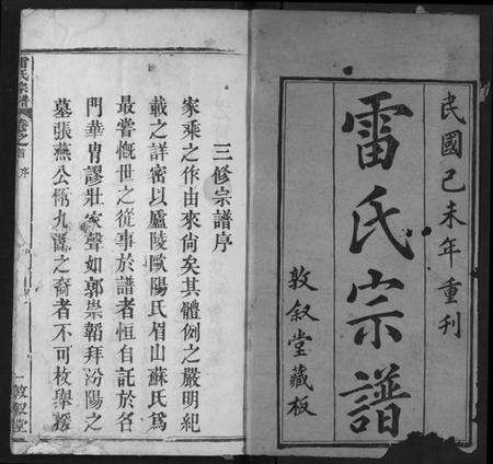 湖北雷氏族谱-雷氏宗谱.pdf电子版预览图1