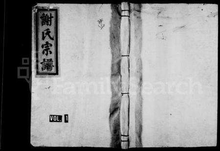 浙江谢氏族谱-谢氏宗谱 [9卷,含首1卷].pdf电子版预览图1