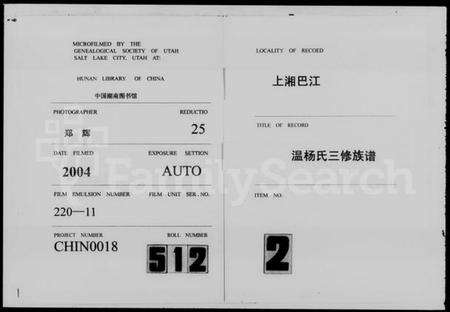 湖南温氏杨氏温杨氏族谱-上湘巴江温杨氏三修族谱 [3卷,首2卷].pdf电子版缩略图