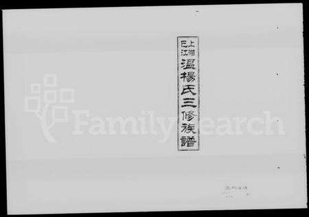 湖南温氏杨氏温杨氏族谱-上湘巴江温杨氏三修族谱 [3卷,首2卷].pdf电子版预览图1