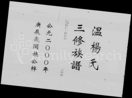 湖南温氏杨氏温杨氏族谱-上湘巴江温杨氏三修族谱 [3卷,首2卷].pdf电子版预览图2