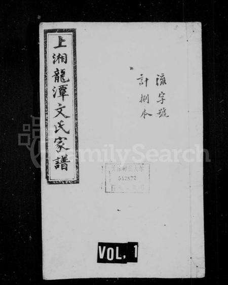 湖南文氏族谱-上湘龙潭文氏家谱 [7卷].pdf电子版预览图1