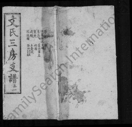 湖南文氏族谱-文氏三房支谱 [6卷].pdf电子版预览图1