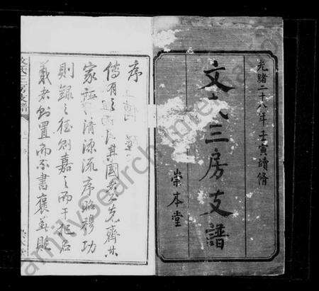 湖南文氏族谱-文氏三房支谱 [6卷].pdf电子版预览图3