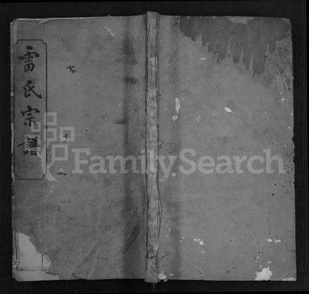 湖北雷氏族谱-雷氏宗谱 [12卷,首2卷].pdf电子版缩略图