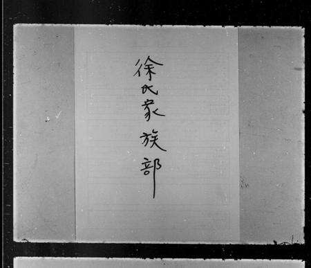 浙江谢氏族谱-谢氏文献甲编.pdf电子版预览图1