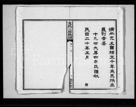 湖南文氏族谱-文氏三房族谱 [4卷].pdf电子版预览图5