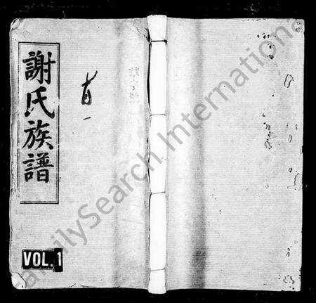 浙江谢氏族谱-谢氏族谱 [17卷,首2卷].pdf电子版预览图1