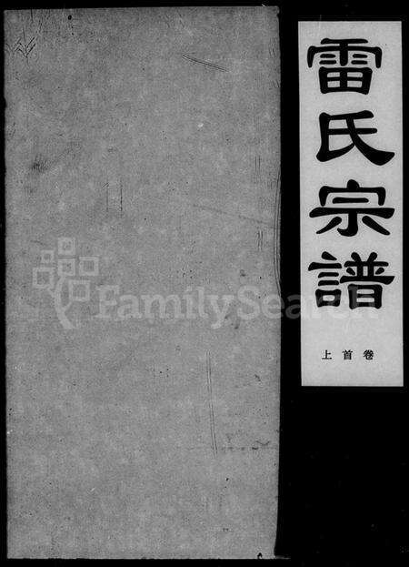 湖北雷氏族谱-雷氏宗谱 [40卷,及卷首].pdf电子版预览图5