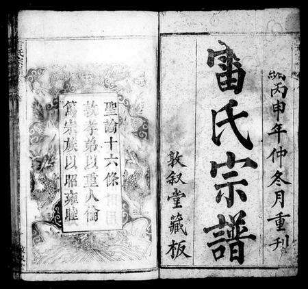 湖北雷氏族谱-雷氏宗谱 [7卷,首1卷].pdf电子版预览图2