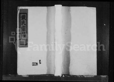 浙江戴氏族谱-谯国郡戴氏宗谱.pdf电子版预览图1